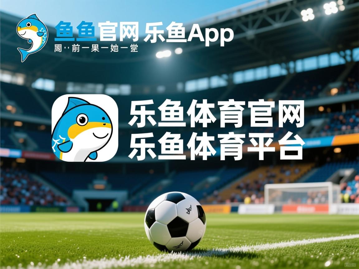 乐鱼体育在线-欧预赛胜负分析：法国vs德国谁能胜出？