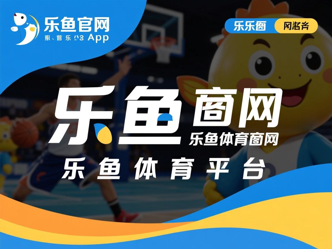 乐鱼体育在线官网-欧预赛对阵盘点：法国vs德国此役注定精彩