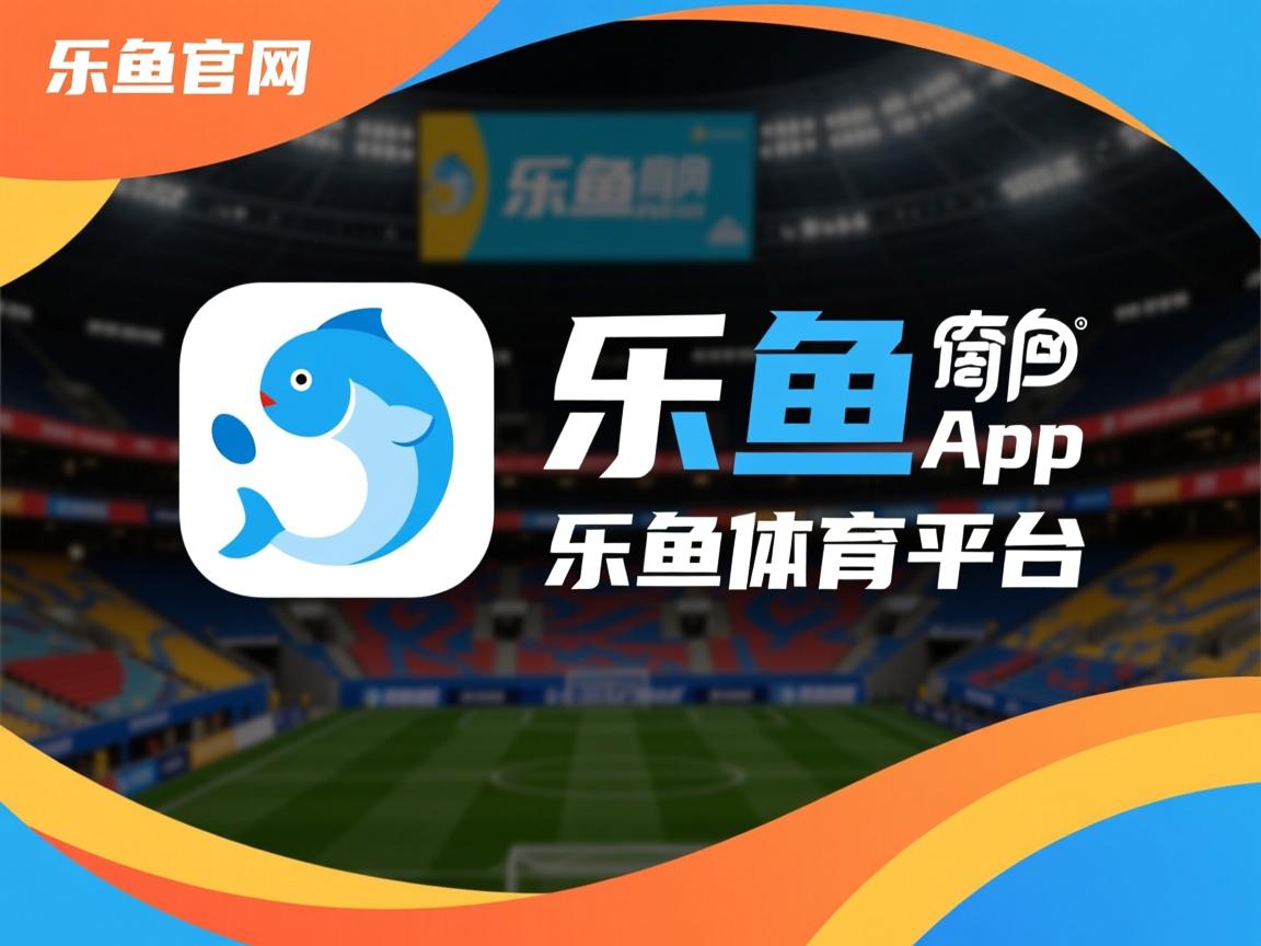 乐鱼体育 vip注册-尤文图斯对阵阿贾克斯，老妪挑战荷兰风云