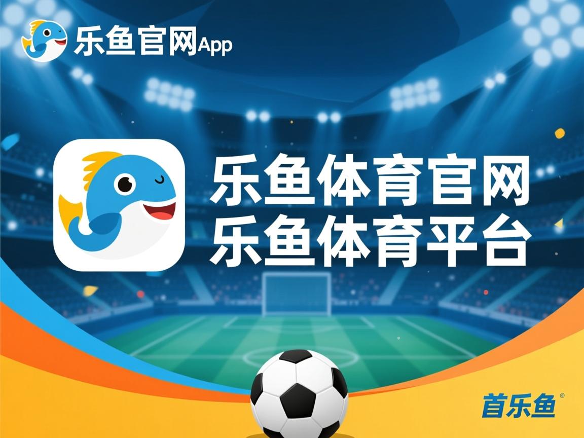 乐鱼体育app在线登录-沃特福德疯狂进攻，力挫强敌夺冠