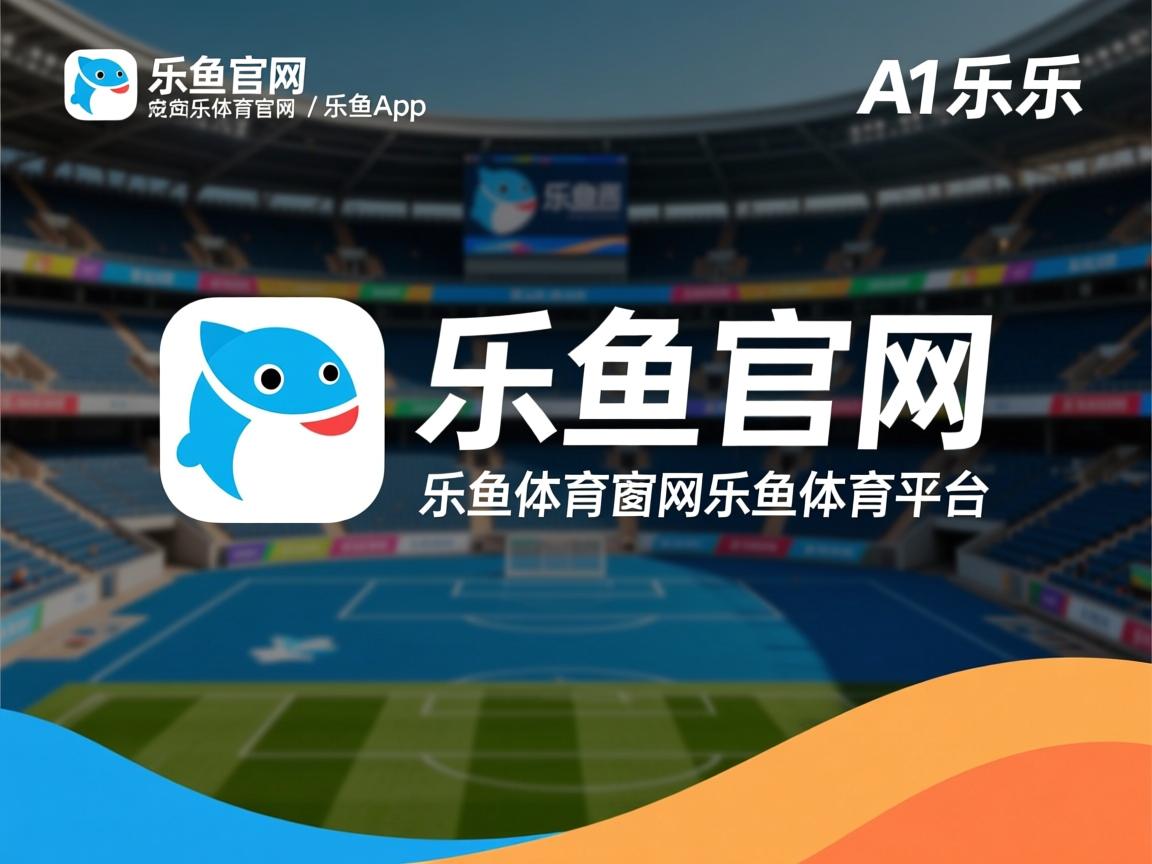 乐鱼官网介绍-足球场边设立战术评述观摩区试点运行，足球场地设施